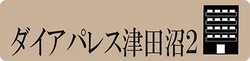 ダイアパレス津田沼2 ダイアパレス津田沼2